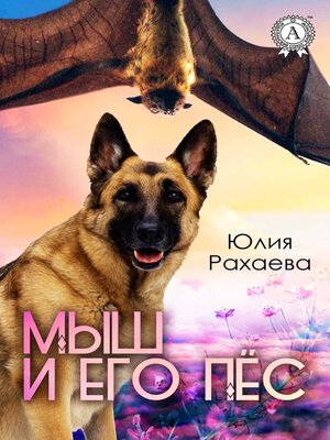 cover image of Мыш и его пес
